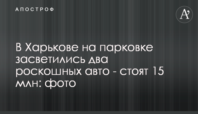 В Харькове на парковке засветились два роскошных авто - стоят 15 млн: фото