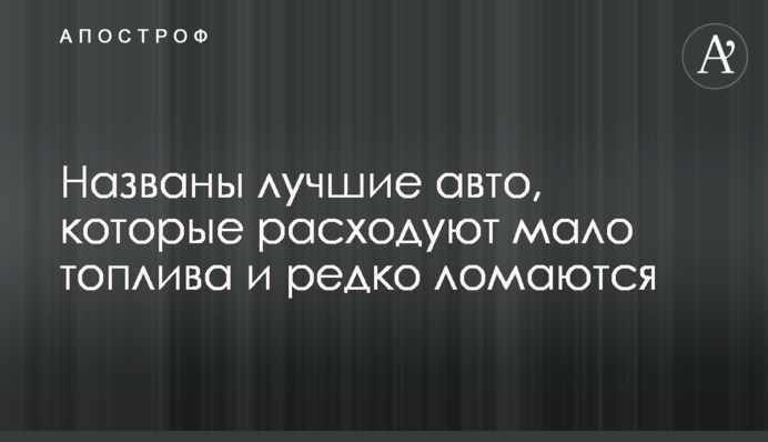 Названы лучшие авто, которые расходуют мало топлива и редко ломаются
