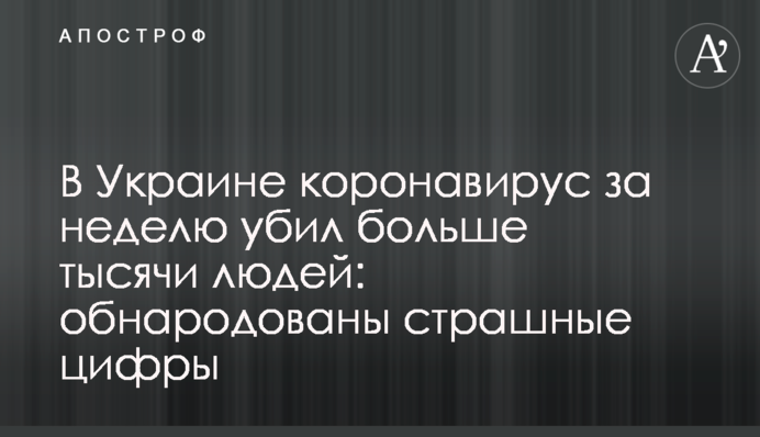 В Украине коронавирус за неделю убил больше тысячи людей: обнародованы страшные цифры