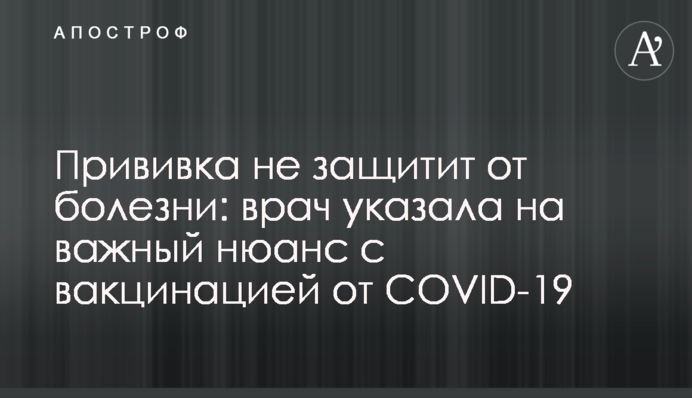 Щеплення не захистить від хвороби: експерт вказала на важливий нюанс з вакцинацією від COVID-19