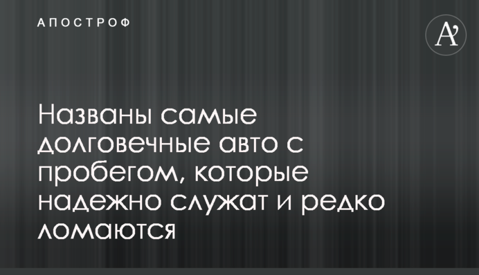 Названы самые долговечные авто с пробегом, которые надежно служат и редко ломаются