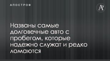 Названо довговічні авто з пробігом, які надійно служать і рідко ламаються