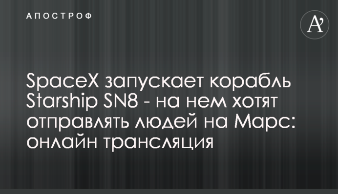 SpaceX запускает корабль Starship SN8 - на нем хотят отправлять людей на Марс: онлайн трансляция