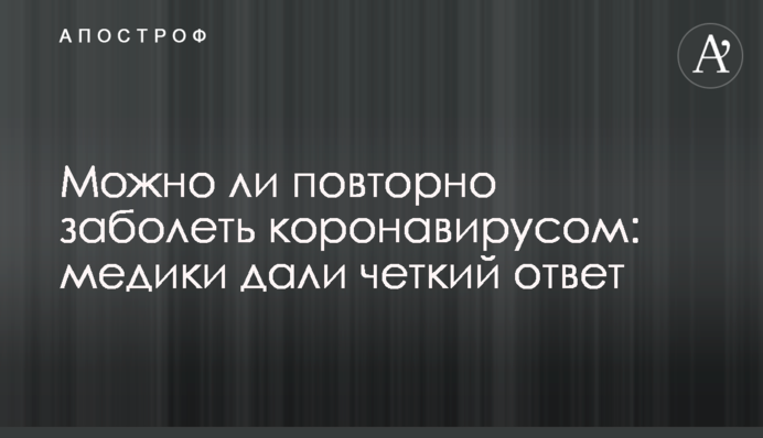 Можно ли повторно заболеть коронавирусом: медики дали четкий ответ