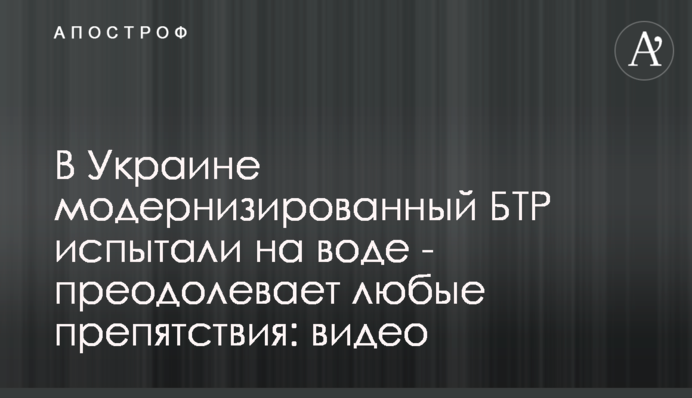 В Україні модернізований БТР випробували на воді - долає будь-які перешкоди: відео