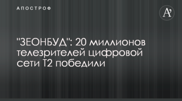 "ЗЕОНБУД": 20 миллионов телезрителей цифровой сети Т2 победили
