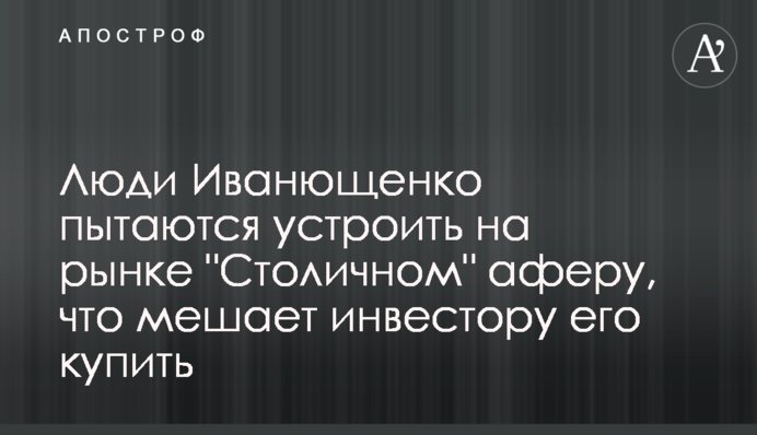 Люди Іванющенка намагаються влаштувати на ринку 