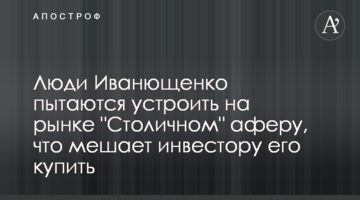 Люди Иванющенко пытаются устроить на рынке "Столичном" аферу, что мешает инвестору его купить