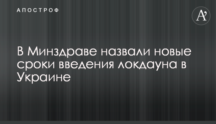У МОЗ назвали нові терміни введення локдауну в Україні
