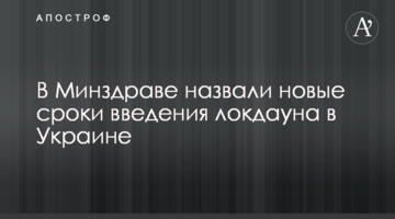 У МОЗ назвали нові терміни введення локдауну в Україні
