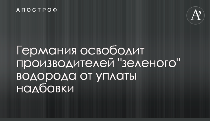 Германия освободит производителей 