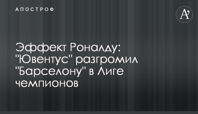 Эффект Роналду: 