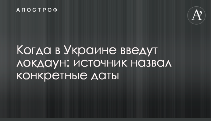 Когда в Украине введут локдаун: источник назвал конкретные даты