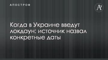Когда в Украине введут локдаун: источник назвал конкретные даты