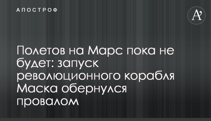 Полетов на Марс пока не будет: запуск революционного корабля Маска обернулся провалом