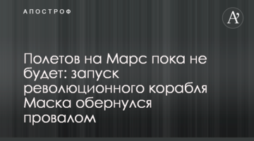 Польотів на Марс поки не буде: запуск революційного корабля Маска обернувся провалом