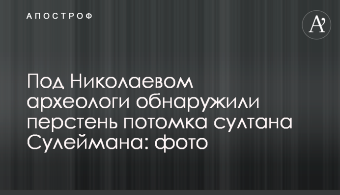 Під Миколаєвом археологи виявили перстень нащадка султана Сулеймана: фото
