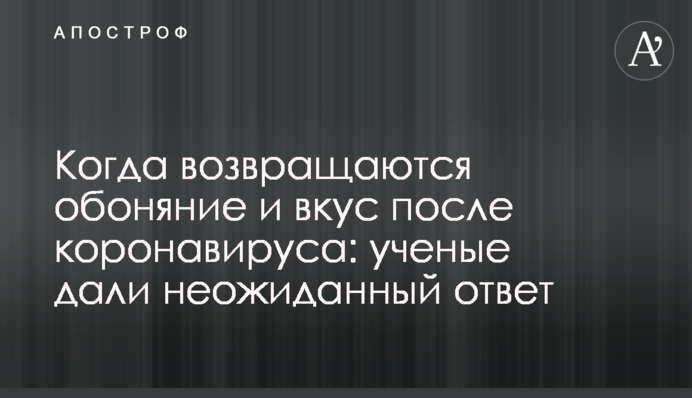 Когда возвращаются обоняние и вкус после коронавируса: ученые дали неожиданный ответ