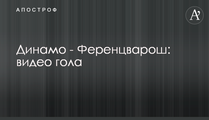 Динамо - Ференцварош: видео гола