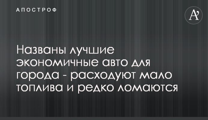 Названо кращі економічні авто для міста - витрачають мало палива і рідко ламаються