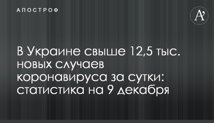 В Украине свыше 12,5 тыс. новых случаев коронавируса за сутки: статистика на 9 декабря