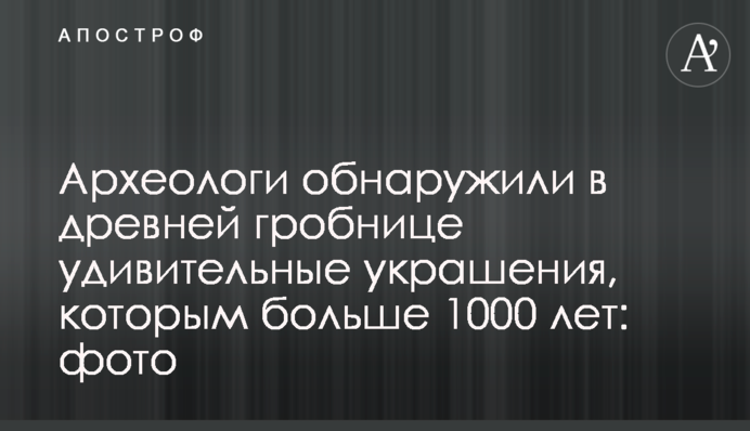 Археологи виявили в стародавній гробниці дивовижні прикраси, яким більше 1000 років: фото