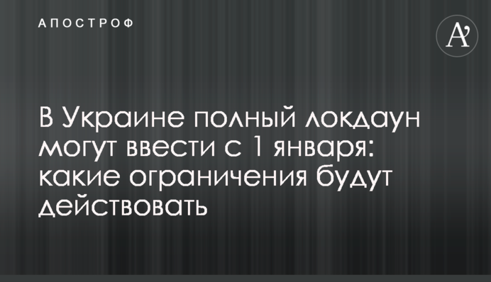 В Украине полный локдаун могут ввести с 1 января: какие ограничения будут действовать