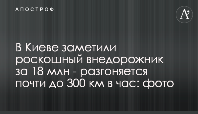 У Києві помітили розкішний позашляховик за 18 млн - розганяється майже до 300 км на годину: фото