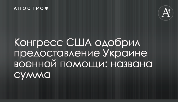The US Congress has approved the extension of military assistance to Ukraine