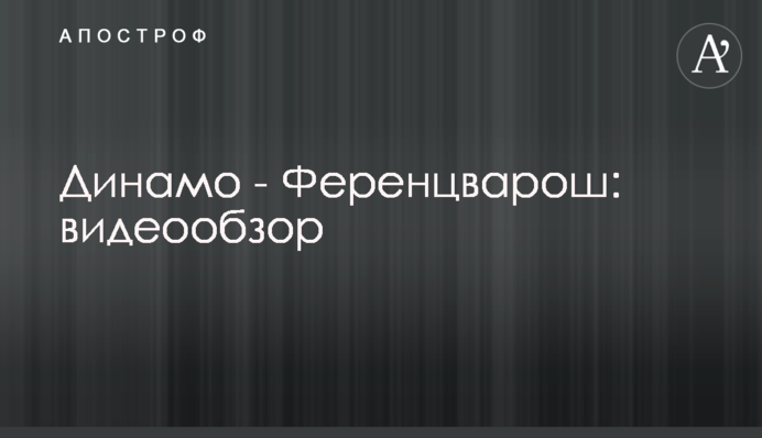 Динамо - Ференцварош: відеоогляд
