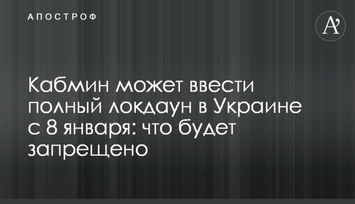 ​Кабмін може ввести повний локдаун в Україні з 8 січня: що буде заборонено