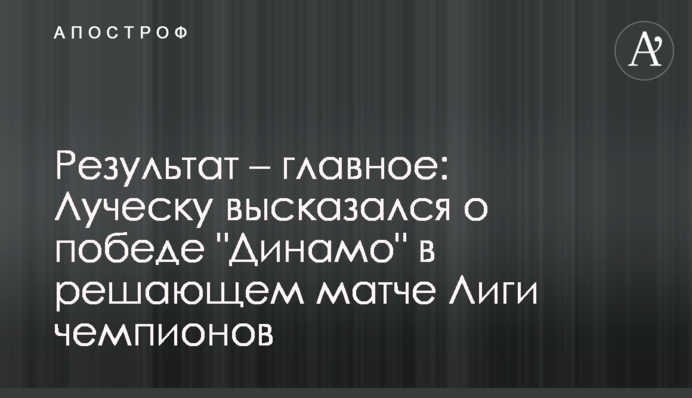 Результат - главное: Луческу высказался о победе 