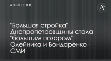 "Велике будівництво" Дніпропетровщини стало "великою ганьбою" Олійника і Бондаренка - ЗМІ