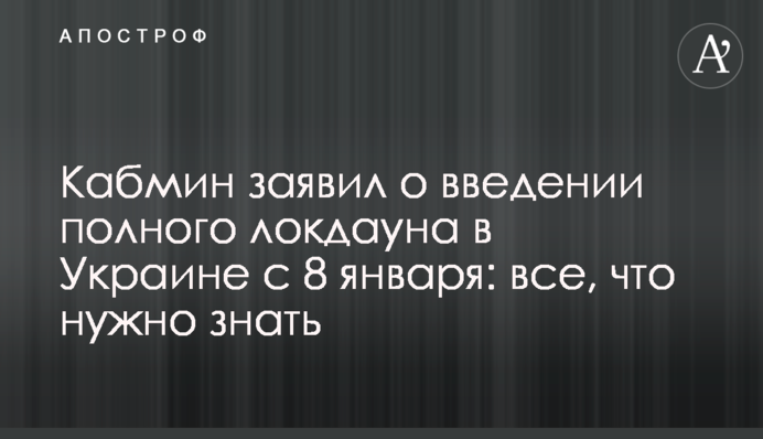 Кабмін анонсував введення жорсткого карантину з 8 січня: всі подробиці