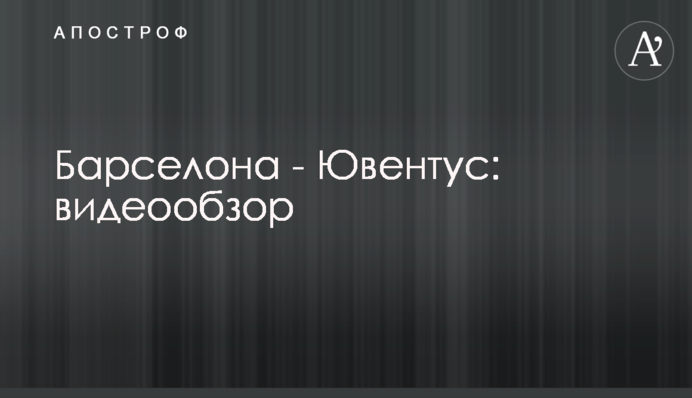 Барселона - Ювентус: відеоогляд