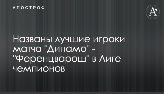 Названо найкращих гравців матчу 
