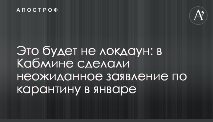 Це буде не локдаун: у Кабміні зробили несподівану заяву щодо карантину в січні