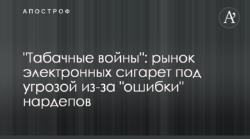 "Табачные войны": рынок электронных сигарет под угрозой из-за "ошибки" нардепов