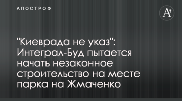 "Киевсовет не указ": Интеграл-Буд пытается начать незаконное строительство на месте парка на Жмаченко
