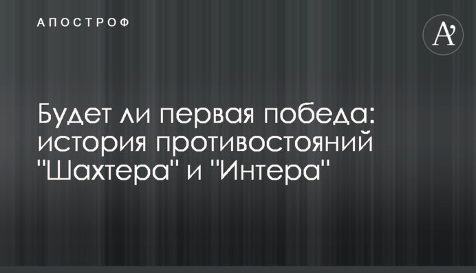 Будет ли первая победа: история противостояний 
