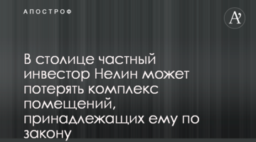 В столице частный инвестор Нелин может потерять комплекс помещений, принадлежащих ему по закону