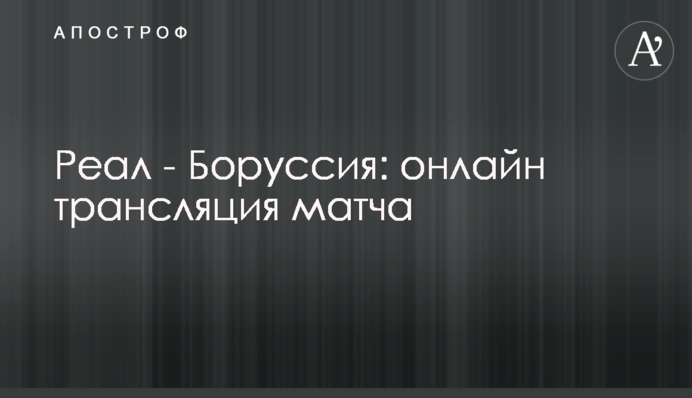 Реал - Боруссія - 2:0 Хроніка матчу