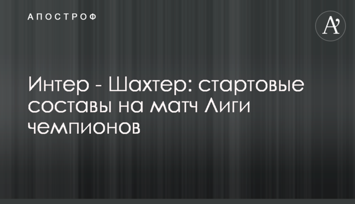 Інтер - Шахтар: стартові склади на матч Ліги чемпіонів