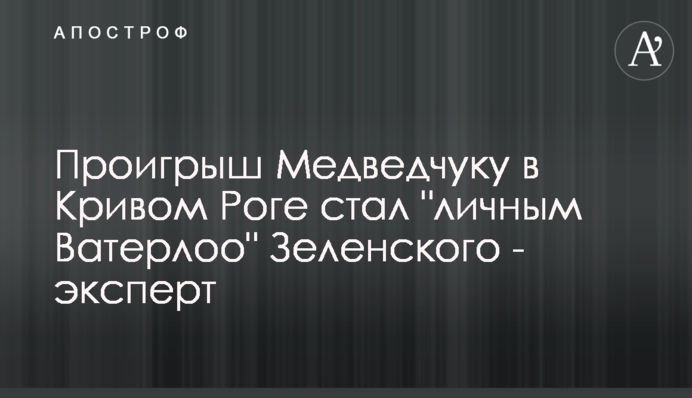 Програш Медведчуку в Кривому Розі став 