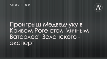 Програш Медведчуку в Кривому Розі став "особистим Ватерлоо" Зеленського - експерт