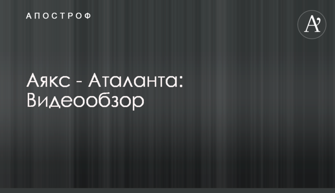 Аякс - Аталанта: Видеообзор
