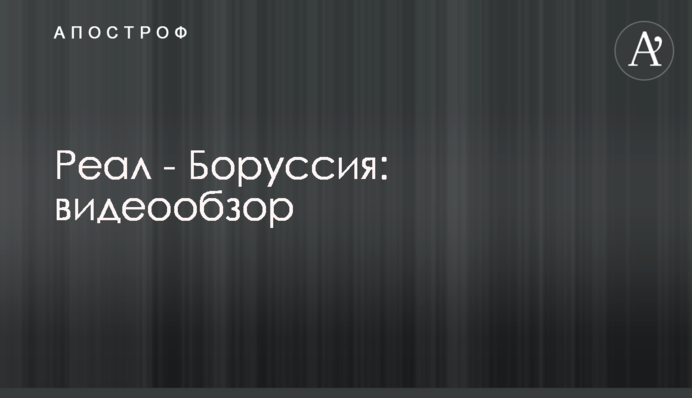 Реал - Боруссия: видеообзор