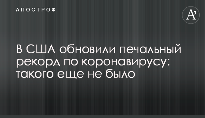 В США обновили печальный рекорд по коронавирусу: такого еще не было
