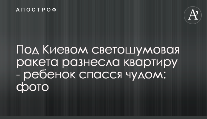 Под Киевом светошумовая ракета разнесла квартиру - ребенок спасся чудом: фото