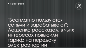 "Бесплатно пользуются сетями и зарабатывают": Лещенко рассказал, в чьих интересах повысили тариф на передачу электроэнергии